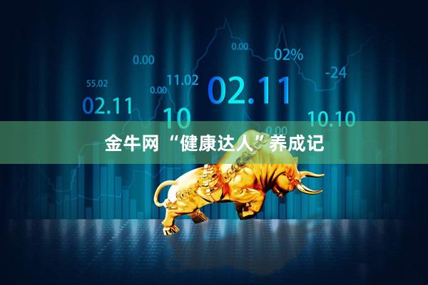 金牛网 “健康达人”养成记