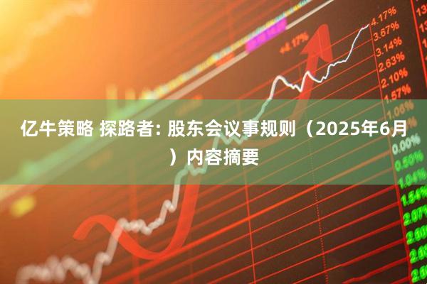 亿牛策略 探路者: 股东会议事规则（2025年6月）内容摘要