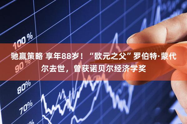 驰赢策略 享年88岁！“欧元之父”罗伯特·蒙代尔去世，曾获诺贝尔经济学奖