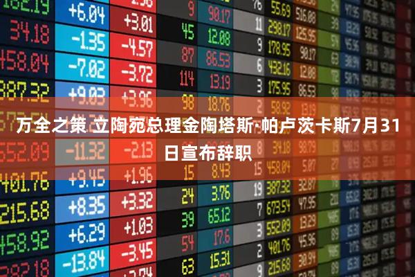万全之策 立陶宛总理金陶塔斯·帕卢茨卡斯7月31日宣布辞职