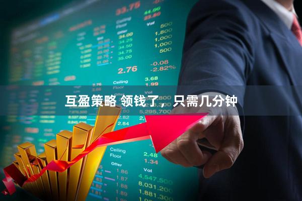 互盈策略 领钱了，只需几分钟