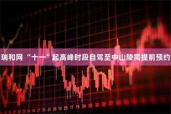 瑞和网 “十一”起高峰时段自驾至中山陵需提前预约